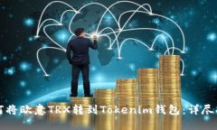 如何将欧意TRX转到Tokenim钱包：详尽指南