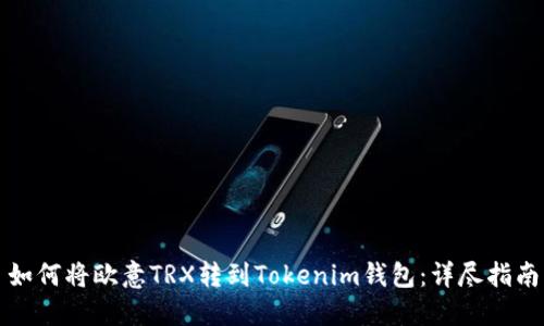 如何将欧意TRX转到Tokenim钱包：详尽指南