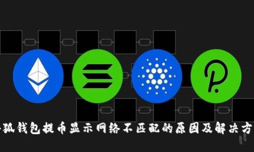 小狐钱包提币显示网络不匹配的原因及解决方案