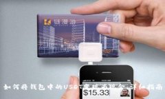 如何将钱包中的USDT变现为现金：详细指南
