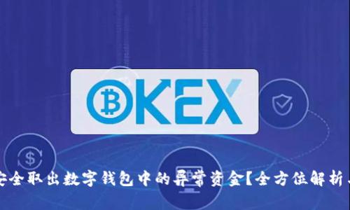 如何安全取出数字钱包中的异常资金？全方位解析与指南