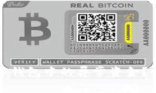 如何安全取出数字钱包中的异常资金？全方位解析与指南