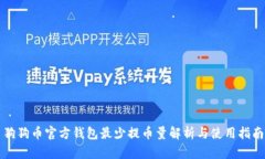 狗狗币官方钱包最少提币量解析与使用指南