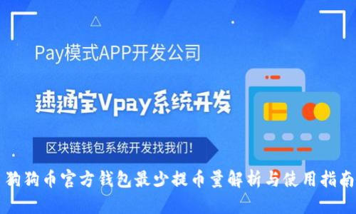 狗狗币官方钱包最少提币量解析与使用指南