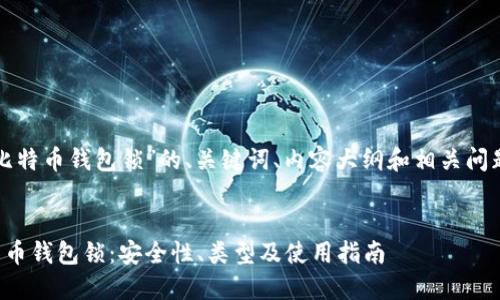 下面是针对“比特币钱包锁”的、关键词、内容大纲和相关问题的详细规划。

openai
全面解读比特币钱包锁：安全性、类型及使用指南
