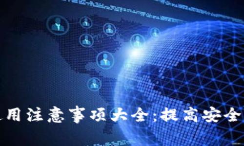 区块链钱包使用注意事项大全：提高安全性与使用体验