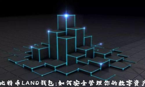 
比特币LAND钱包：如何安全管理你的数字资产