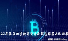 2023年最佳加密数字货币冷钱包推荐与选择指南