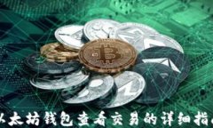 以太坊钱包查看交易的详细指南
