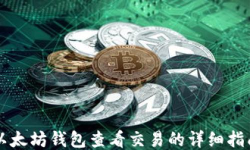 
以太坊钱包查看交易的详细指南