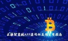 区块链商城APP源码的正确使用指南