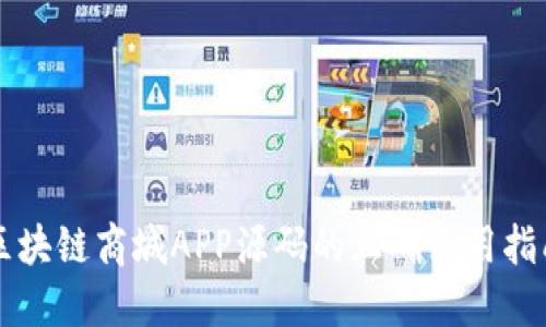 区块链商城APP源码的正确使用指南