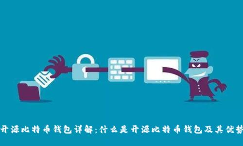 开源比特币钱包详解：什么是开源比特币钱包及其优势