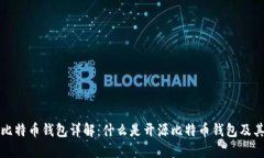 开源比特币钱包详解：什么是开源比特币钱包及