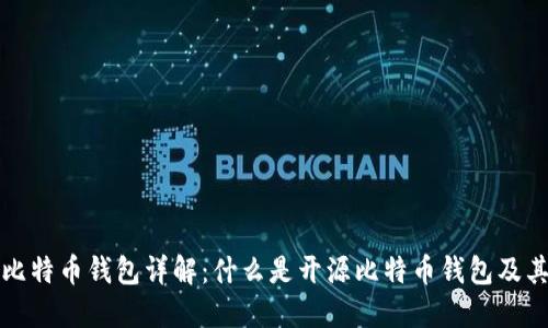 开源比特币钱包详解：什么是开源比特币钱包及其优势