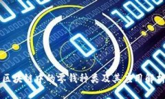 区块链中的零钱种类及其应用解析
