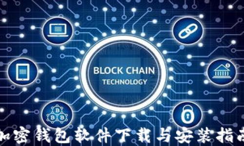 
加密钱包软件下载与安装指南