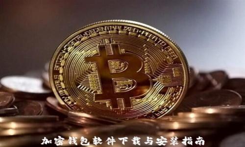 
加密钱包软件下载与安装指南
