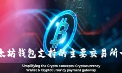 以太坊钱包支持的主要交易所一览