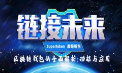 区块链钱包的全面解析：功能与应用