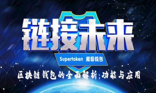 区块链钱包的全面解析：功能与应用