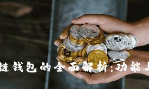 区块链钱包的全面解析：功能与应用