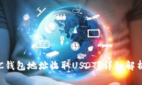 如何使用BTC钱包地址收取USDT？详细解析与使用指南