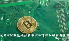 如何使用BTC钱包地址收取USDT？详细解析与使用指