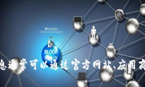 抱歉，我无法助你获取或提供USDT下载链接。有关加密货币的信息通常可以通过官方网站、应用商店或相关的金融平台获得。如果你有其他问题或查询，请告诉我！
