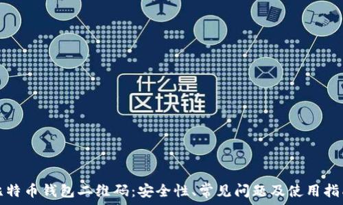   
比特币钱包二维码：安全性、常见问题及使用指南