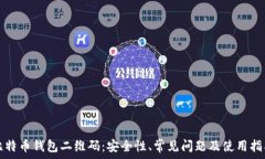   比特币钱包二维码：安全性、常见问题及使用指