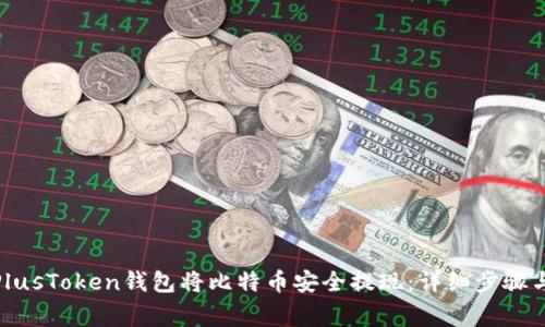 : 如何在PlusToken钱包将比特币安全提现：详细步骤与注意事项