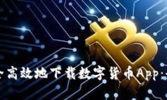 如何安全高效地下载数字货币App：全面指南