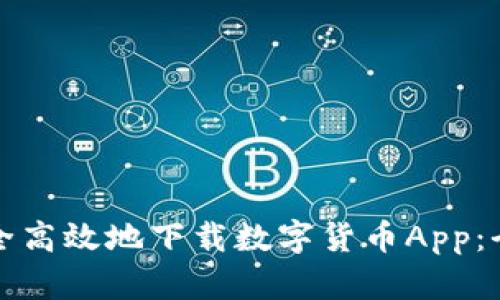 如何安全高效地下载数字货币App：全面指南