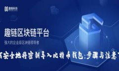 如何安全地将密钥导入比特币钱包：步骤与注意
