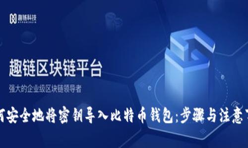 如何安全地将密钥导入比特币钱包：步骤与注意事项