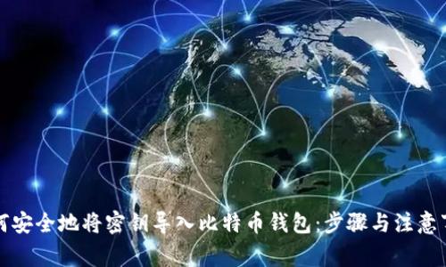 如何安全地将密钥导入比特币钱包：步骤与注意事项