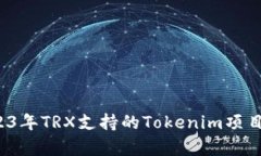  2023年TRX支持的Tokenim项目分析