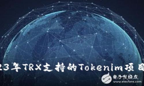  2023年TRX支持的Tokenim项目分析