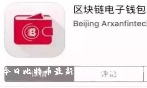 今日比特币最新价格行情及分析