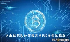 以太坊钱包如何购买币玩？全方位指南