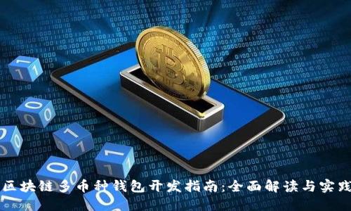 区块链多币种钱包开发指南：全面解读与实践