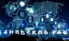 区块链多币种钱包开发指南：全面解读与实践