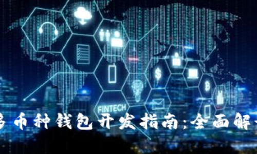 区块链多币种钱包开发指南：全面解读与实践