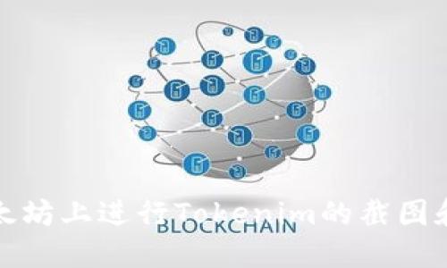 如何在以太坊上进行Tokenim的截图和使用技巧