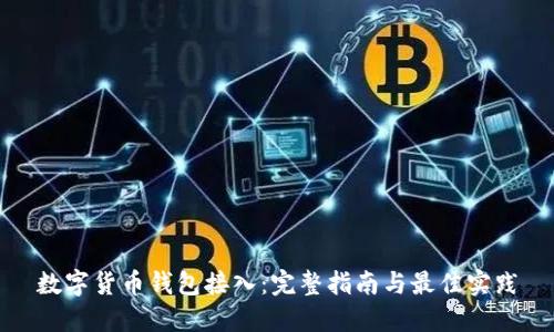 数字货币钱包接入：完整指南与最佳实践