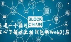 思考一个接近且的:  深入了解以太坊钱包的Web3