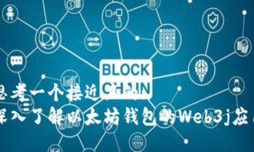 思考一个接近且的:  
深入了解以太坊钱包的Web3j应用