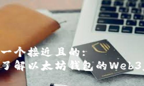 思考一个接近且的:  
深入了解以太坊钱包的Web3j应用