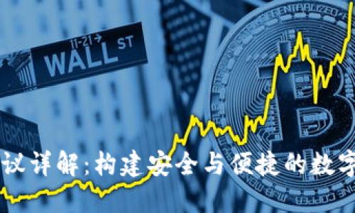 区块链钱包协议详解：构建安全与便捷的数字资产管理平台